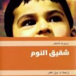 تحميل كتاب شقيق النوم PDF تأليف روبرت شنايدر مجانا [كامل]