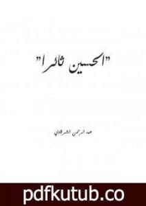 تحميل كتاب الحسين ثائرا PDF تأليف عبد الرحمن الشرقاوي مجانا [كامل]