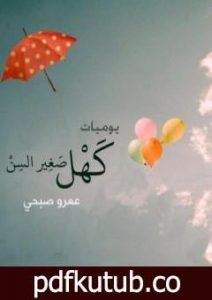 تحميل كتاب يوميات كهل صغير السن PDF تأليف عمرو صبحي مجانا [كامل]