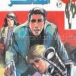 تحميل كتاب المخاطر – سلسلة رجل المستحيل PDF تأليف نبيل فاروق مجانا [كامل]