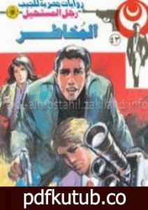 تحميل كتاب المخاطر – سلسلة رجل المستحيل PDF تأليف نبيل فاروق مجانا [كامل]