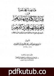 تحميل كتاب قاعدة مختصرة في قتال الكفار ومهادنتهم وتحريم قتلهم لمجرد كفرهم PDF تأليف ابن تيمية مجانا [كامل]