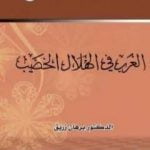 تحميل كتاب العرب في الهلال الخصيب PDF تأليف د. برهان زريق مجانا [كامل]