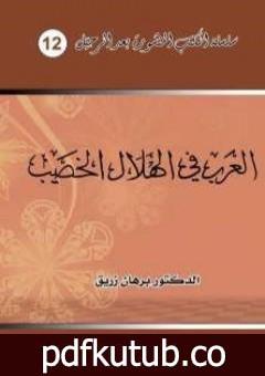 تحميل كتاب العرب في الهلال الخصيب PDF تأليف د. برهان زريق مجانا [كامل]