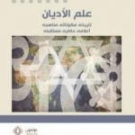 تحميل كتاب علم الأديان PDF تأليف خزعل الماجدي مجانا [كامل]