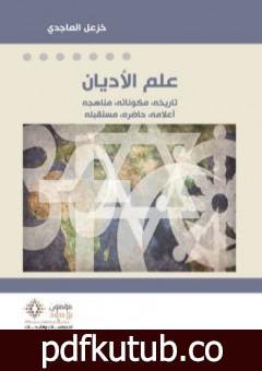تحميل كتاب علم الأديان PDF تأليف خزعل الماجدي مجانا [كامل]