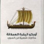 تحميل كتاب أوركو البقرة العملاقة – حكايات شعبية من السويد PDF تأليف هيرمان هوفبيرغ مجانا [كامل]