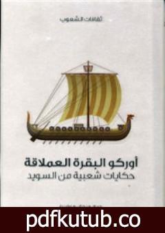 تحميل كتاب أوركو البقرة العملاقة – حكايات شعبية من السويد PDF تأليف هيرمان هوفبيرغ مجانا [كامل]