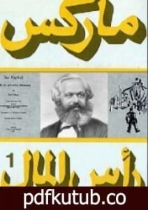 تحميل كتاب رأس المال 1 PDF تأليف كارل ماركس مجانا [كامل]