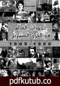 تحميل كتاب أحداث العالم فى القرن العشرين 1990 – 1999 PDF تأليف محمد بوذينة مجانا [كامل]