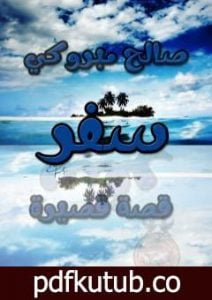 تحميل كتاب سفر PDF تأليف صالح مبروكي مجانا [كامل]