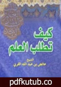 تحميل كتاب كيف تطلب العلم PDF تأليف عائض القرني مجانا [كامل]