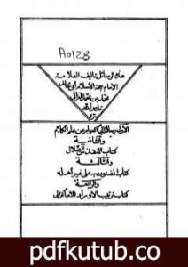 تحميل كتاب الجام العوام – المنقذ من الضلال – المضنون به علي غير اهله – ترتيب الاوراد PDF تأليف أبو حامد الغزالي مجانا [كامل]