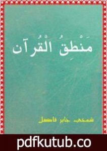تحميل كتاب منطق القرآن PDF تأليف شمخي جابر فاضل مجانا [كامل]