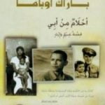 تحميل كتاب أحلام من أبي – قصة عرق وإرث PDF تأليف باراك أوباما مجانا [كامل]