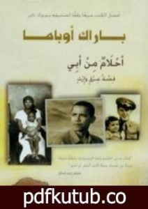 تحميل كتاب أحلام من أبي – قصة عرق وإرث PDF تأليف باراك أوباما مجانا [كامل]