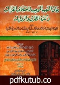 تحميل كتاب بيان السبب الموجب لاختلاف القراءات وكثرة الطرق والروايات PDF تأليف ابن تيمية مجانا [كامل]