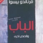 تحميل كتاب الباب وقصص أخرى PDF تأليف فرناندو بيسوا مجانا [كامل]