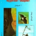 تحميل كتاب السينما التدميرية PDF تأليف آموس فوغول مجانا [كامل]