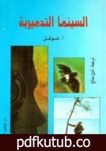 تحميل كتاب السينما التدميرية PDF تأليف آموس فوغول مجانا [كامل]