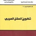 تحميل كتاب تكوين العقل العربي PDF تأليف محمد عابد الجابري مجانا [كامل]