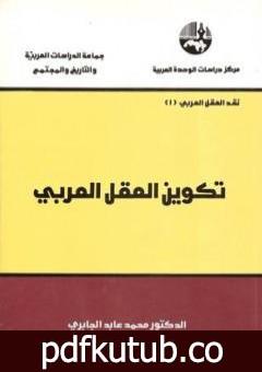 تحميل كتاب تكوين العقل العربي PDF تأليف محمد عابد الجابري مجانا [كامل]