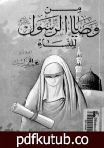 تحميل كتاب من وصايا الرسول صلى الله عليه وسلم للنساء PDF تأليف عبد الحميد كشك مجانا [كامل]
