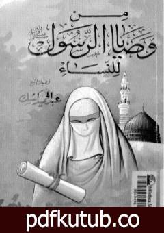 تحميل كتاب من وصايا الرسول صلى الله عليه وسلم للنساء PDF تأليف عبد الحميد كشك مجانا [كامل]