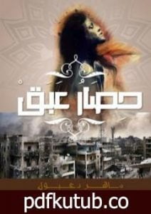 تحميل كتاب حصار عبق PDF تأليف ماهر دعبول مجانا [كامل]