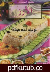 تحميل كتاب الأرز PDF تأليف رشيدة أمهاوش مجانا [كامل]