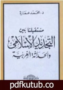 تحميل كتاب مستقبلنا بين التجديد الإسلامي والحداثة الغربية PDF تأليف محمد عمارة مجانا [كامل]