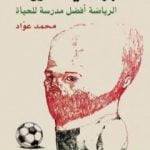 تحميل كتاب أكبر مما يعتقدون – الجزء الثاني PDF تأليف محمد عواد مجانا [كامل]