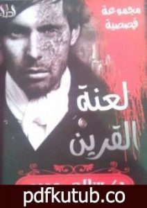 تحميل كتاب لعنة القرين PDF تأليف سالي مجدي مجانا [كامل]
