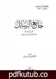 تحميل كتاب جامع الرسائل – ط. المدني PDF تأليف ابن تيمية مجانا [كامل]