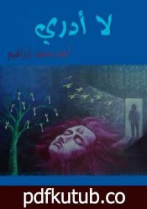 تحميل كتاب لا أدري PDF تأليف أحمد محمد إبراهيم مجانا [كامل]
