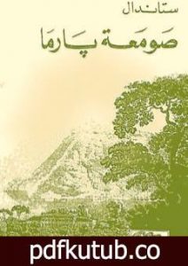 تحميل كتاب صومعة بارما PDF تأليف ستاندال مجانا [كامل]