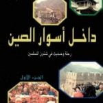 تحميل كتاب داخل أسوار الصين رحلة وحديث في شئون المسلمين – ج 1 PDF تأليف محمد بن ناصر العبودي مجانا [كامل]