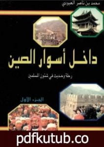 تحميل كتاب داخل أسوار الصين رحلة وحديث في شئون المسلمين – ج 1 PDF تأليف محمد بن ناصر العبودي مجانا [كامل]