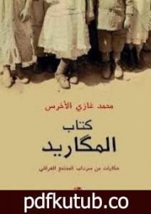 تحميل كتاب كتاب المكاريد PDF تأليف محمد غازي الأخرس مجانا [كامل]