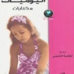 تحميل كتاب اليوميات – مختارات PDF تأليف أناييس نن مجانا [كامل]