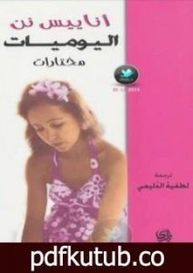 تحميل كتاب اليوميات – مختارات PDF تأليف أناييس نن مجانا [كامل]