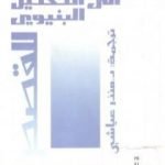 تحميل كتاب مدخل إلى التحليل البنيوي للقصص PDF تأليف رولان بارت مجانا [كامل]