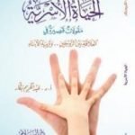 تحميل كتاب الحياة الأسرية PDF تأليف عبد الكريم بكار مجانا [كامل]