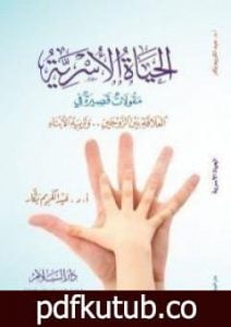 تحميل كتاب الحياة الأسرية PDF تأليف عبد الكريم بكار مجانا [كامل]