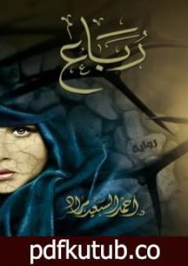 تحميل كتاب رباع PDF تأليف أحمد السعيد مراد مجانا [كامل]