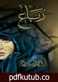 تحميل كتاب رباع PDF تأليف أحمد السعيد مراد مجانا [كامل]