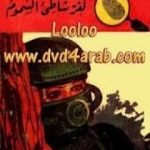 تحميل كتاب لغز شاطئ السموم – سلسلة المغامرون الخمسة: 60 PDF تأليف محمود سالم مجانا [كامل]