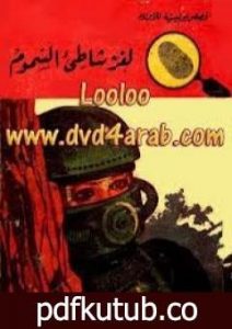 تحميل كتاب لغز شاطئ السموم – سلسلة المغامرون الخمسة: 60 PDF تأليف محمود سالم مجانا [كامل]