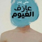 تحميل كتاب عازف الغيوم PDF تأليف علي بدر مجانا [كامل]