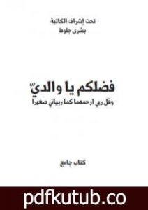 تحميل كتاب فضلكم يا والداي PDF تأليف بشرى جلوط مجانا [كامل]